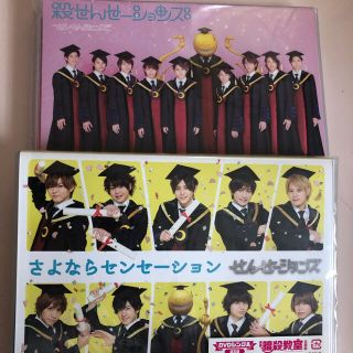 ヘイセイジャンプ(Hey! Say! JUMP)の殺せんせーションズ　せんせーションズ(アイドルグッズ)