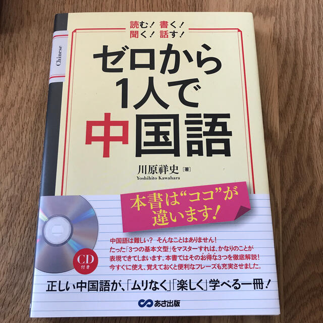 ゼロから１人で中国語 読む！書く！聞く！話す！ エンタメ/ホビーの本(語学/参考書)の商品写真