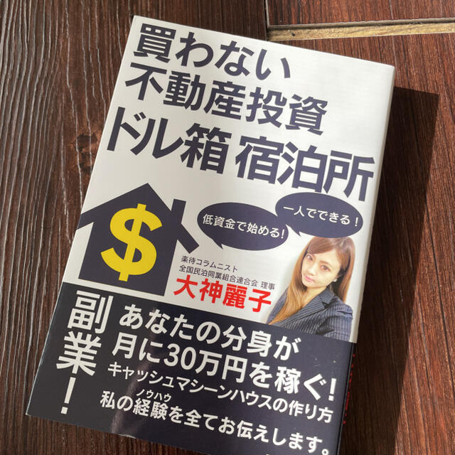 買わない不動産投資ドル箱宿泊所 エンタメ/ホビーの本(ビジネス/経済)の商品写真