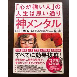 カドカワショテン(角川書店)の神メンタル「心が強い人」の人生は思い通り(ビジネス/経済)