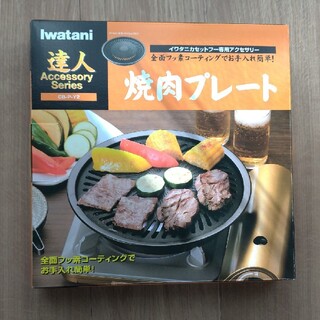イワタニ(Iwatani)のイワタニ用　焼き肉、たこ焼きプレート(調理機器)