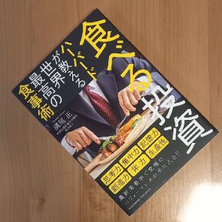 食べる投資 ハーバードが教える世界最高の食事術(ビジネス/経済)