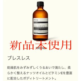 イソップ(Aesop)のイソップブレスレスオイル(ボディオイル)