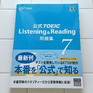 公式ＴＯＥＩＣ　Ｌｉｓｔｅｎｉｎｇ　＆　Ｒｅａｄｉｎｇ問題集 音声ＣＤ２枚付 ７(資格/検定)