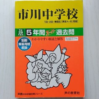 【過去問】市川中学校 平成２９年度用(語学/参考書)