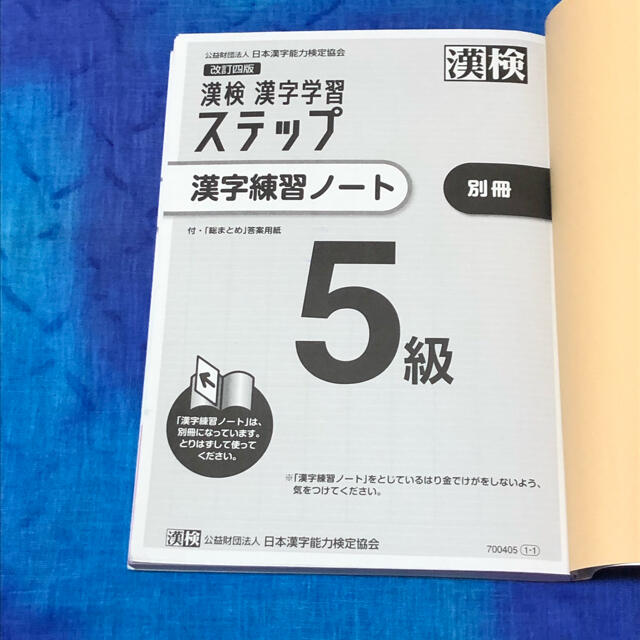 漢検５級漢字学習ステップ 改訂四版 エンタメ/ホビーの本(資格/検定)の商品写真