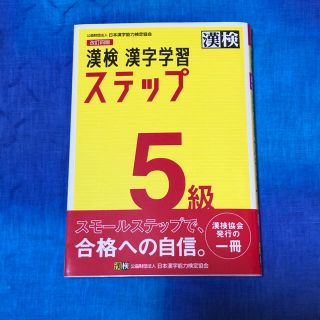 漢検５級漢字学習ステップ 改訂四版(資格/検定)