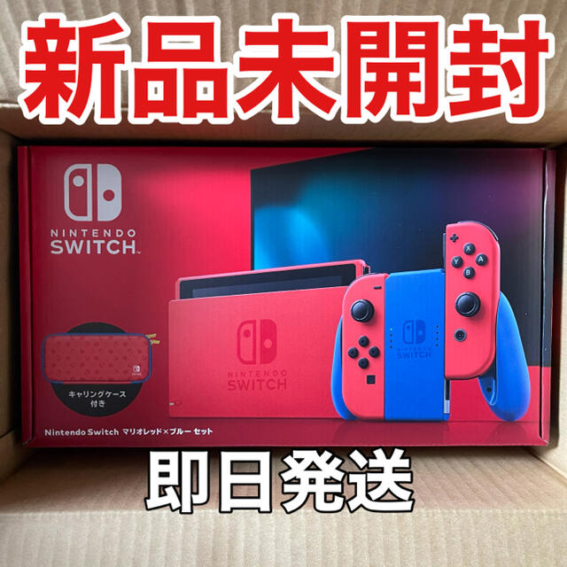 【新品未開封】Nintendo Switch マリオレッド×ブルー家庭用ゲーム機本体