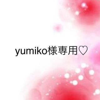 ワコール(Wacoal)のyumiko様専用♡(その他)