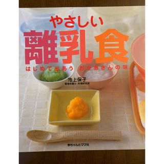 やさしい離乳食　本(住まい/暮らし/子育て)