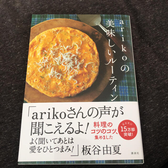 講談社(コウダンシャ)の☆サイン本☆ arikoの美味しいルーティン エンタメ/ホビーの本(料理/グルメ)の商品写真