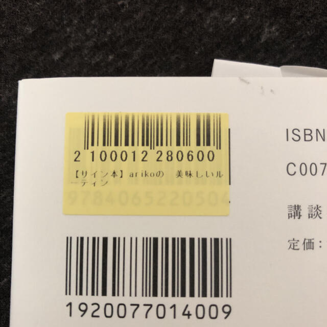 講談社(コウダンシャ)の☆サイン本☆ arikoの美味しいルーティン エンタメ/ホビーの本(料理/グルメ)の商品写真