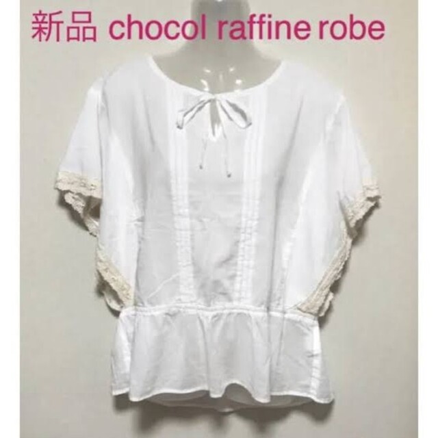 chocol raffine robe(ショコラフィネローブ)の新品 未使用 chocol raffine robe (ショコラ フィネ ローブ レディースのトップス(シャツ/ブラウス(半袖/袖なし))の商品写真