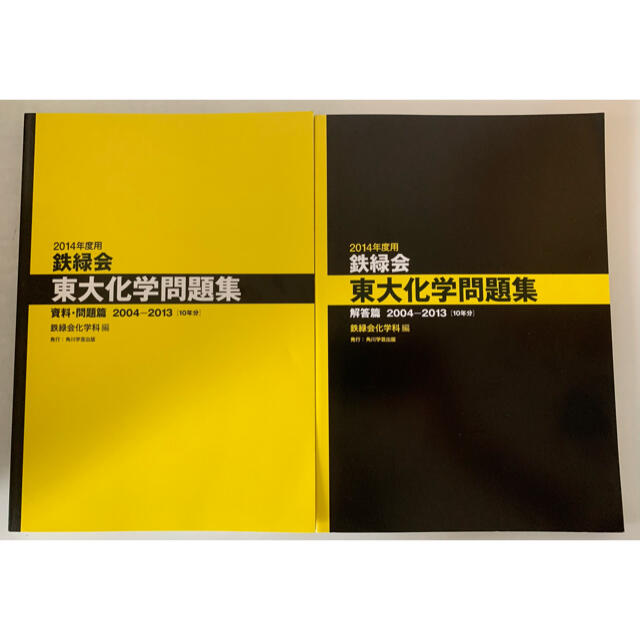 2014年度 鉄緑会 東大化学問題集