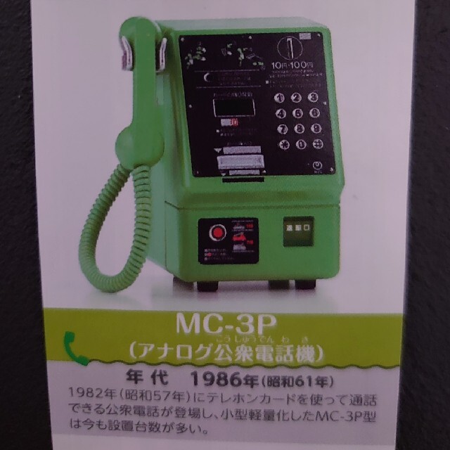 公衆電話ガチャ　MC-3P エンタメ/ホビーのフィギュア(その他)の商品写真