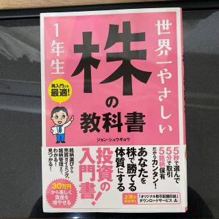 世界一やさしい株の教科書１年生 再入門にも最適！(ビジネス/経済)