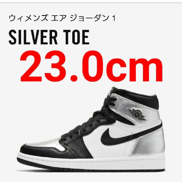 NIKE ウィメンズ　エアジョーダン 1 silver toe 23cm