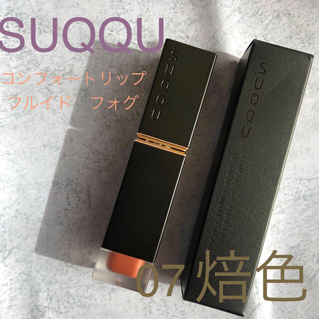 SUQQU コンフォート　リップ　フルイド　フォグ　07 焙色