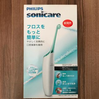 フィリップス(PHILIPS)のPHILIPS ソニッケアー　エアーフロス(口腔洗浄器)(歯ブラシ/デンタルフロス)