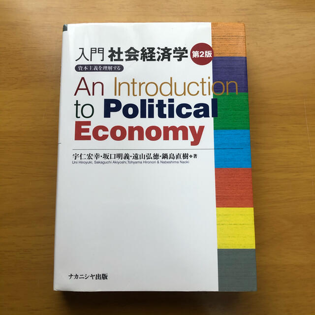 入門社会経済学 資本主義を理解する 第２版 エンタメ/ホビーの本(ビジネス/経済)の商品写真