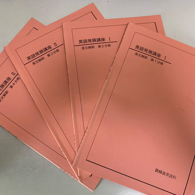 鉄緑会 高1英語 発展講座 前期 後期 - 語学・辞書・学習参考書 鉄緑会 高1英語 発展講座 前期 後期 - 語学・辞書・学習参考書