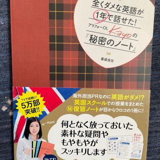 マガジンハウス(マガジンハウス)の全くダメな英語が１年で話せた！アラフォ－ＯＬ　Ｋａｙｏの『秘密のノ－ト』(語学/参考書)