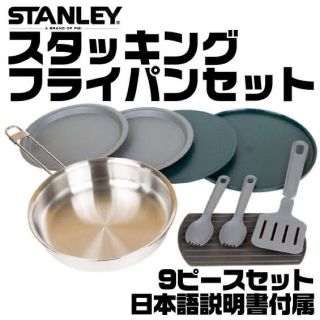 スタンレー(Stanley)のOUTLET 新品 未使用 スタンレー スタッキングフライパンセット日本語取説付(調理器具)