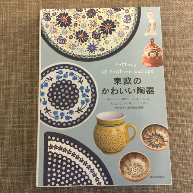 東欧のかわいい陶器 エンタメ/ホビーの本(料理/グルメ)の商品写真