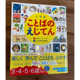 小学館 ことばのえじてん(絵本/児童書)