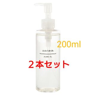 ムジルシリョウヒン(MUJI (無印良品))の《新品未開封》無印良品  ホホバオイル／200ml／【２本セット】(ボディオイル)