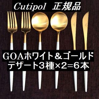 yuai様専用　リピーター様価格　GOA　ホワイト＆ゴールド　デザート　３種×２(カトラリー/箸)