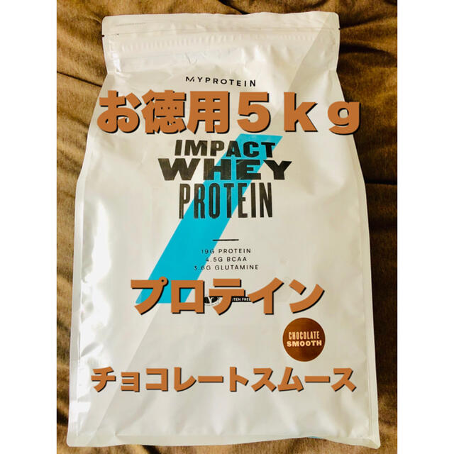 【送料無料5kg】新品未開封プロテイン チョコレートスムース味 マイプロテイン