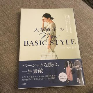 大草直子のnewBASIC STYLE(ファッション/美容)