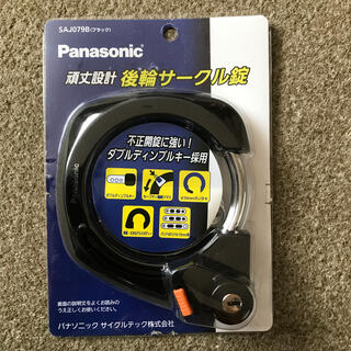 パナソニック(Panasonic)のロナルド様専用　後輪サークル錠　Panasonic 新品未使用(自転車)