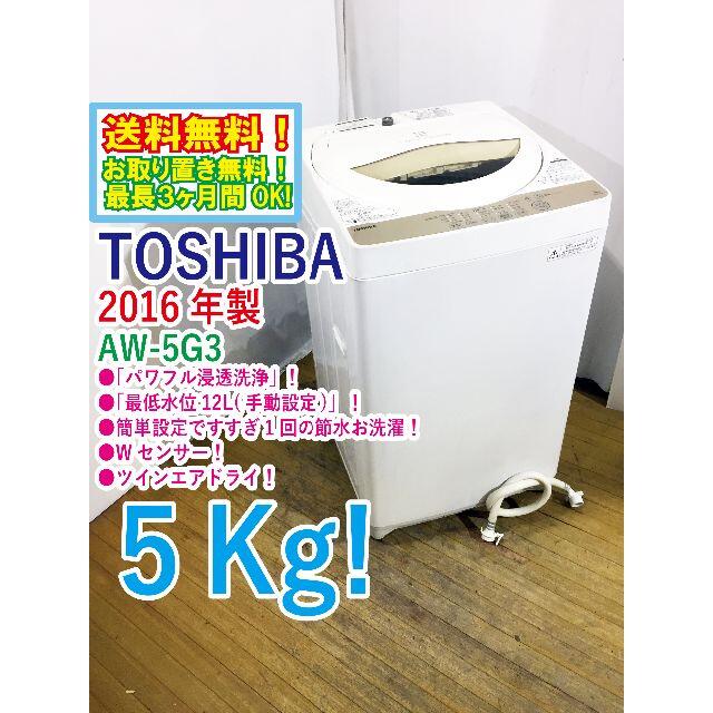 送料無料★2016◆★TOSHIBA　5㎏　洗濯機　AW-5G3
