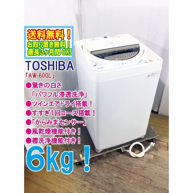 送料無料★◆★TOSHIBA　6㎏　 洗濯機　AW-60GL