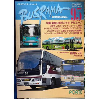 バスラマインターナショナル 95 阪急バス オマケ付き(趣味/スポーツ/実用)