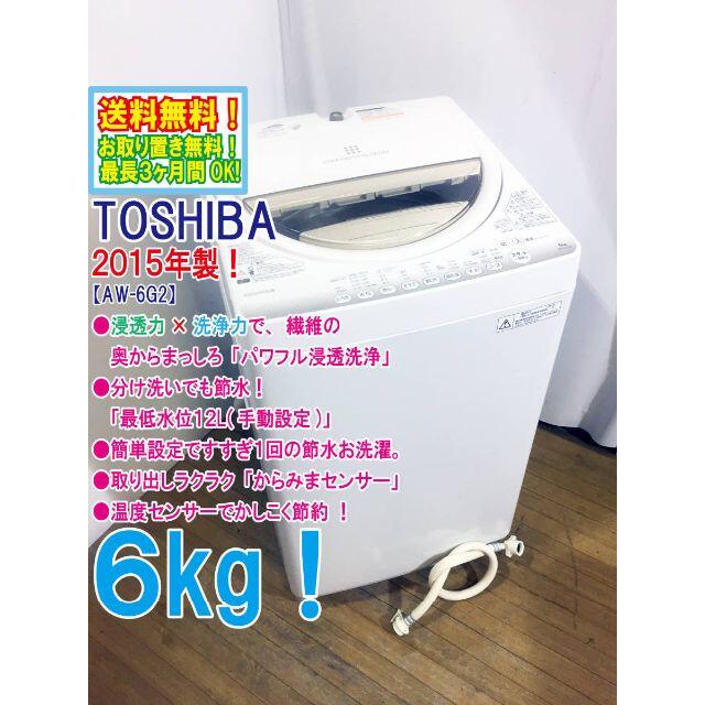 送料無料★2015◆★TOSHIBA　6㎏　 洗濯機　AW-6G2