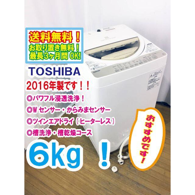 送料無料★2016◆★TOSHIBA　6㎏　 洗濯機　AW-6G3