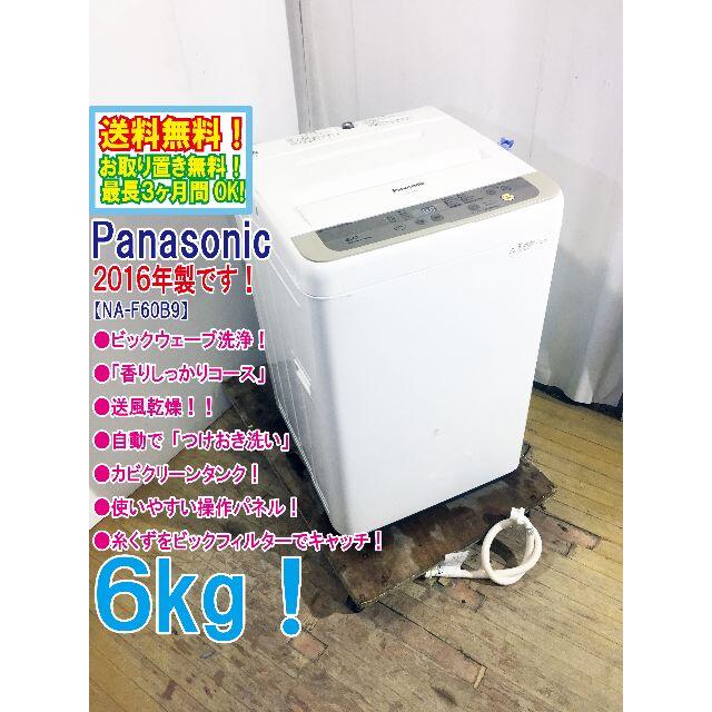 送料無料★2016◆★Panasonic　6㎏　洗濯機　NA-F60B9