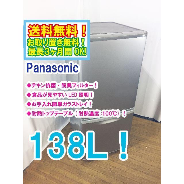 【海外 正規品】 送料無料★中古★Panasonic 138L 冷蔵庫【NR-B143W-S】 冷蔵庫