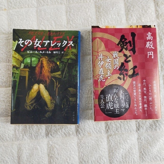 小説 3冊セット 【その女アレックス / 剣と紅/そんな営業部ではダメになる】 エンタメ/ホビーの本(文学/小説)の商品写真