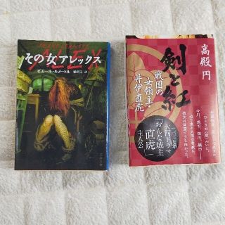 小説 3冊セット 【その女アレックス / 剣と紅/そんな営業部ではダメになる】(文学/小説)