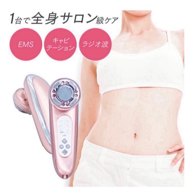 キャビテーション　痩身　エステ式　EMS ボディケア　ダイエット　ラジオ波　小顔