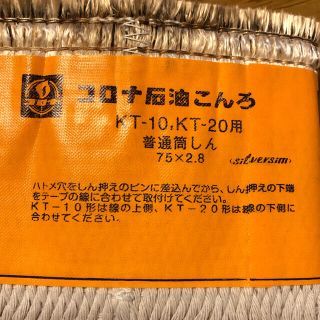 コロナ(コロナ)のコロナ石油コンロ　KT-10,KT-20用普通筒しん　値下げ(ストーブ)