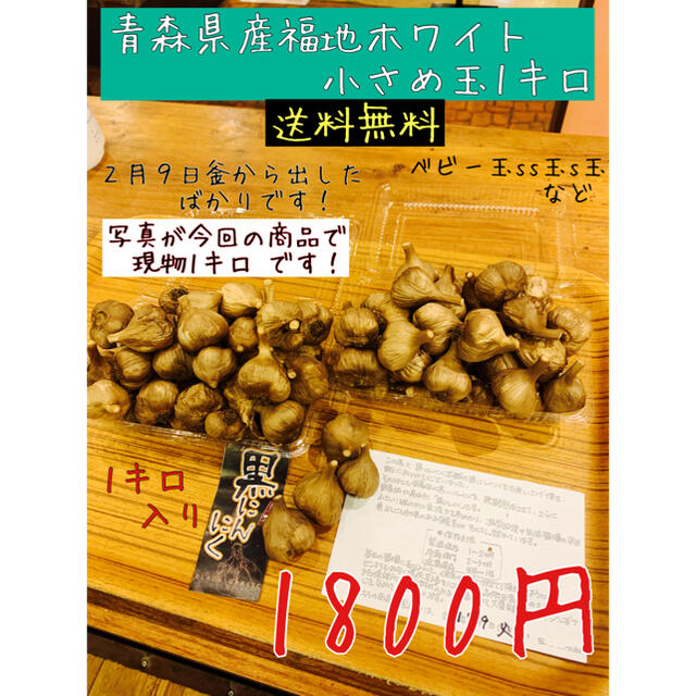 黒にんにく　青森県産福地ホワイト小さい玉1キロ  黒ニンニク 食品/飲料/酒の食品(野菜)の商品写真