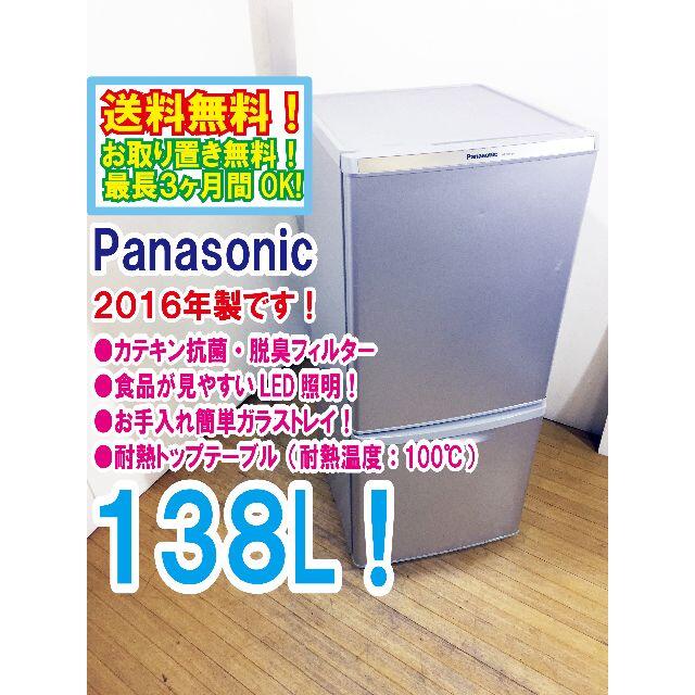 送料無料★中古★Panasonic2016 138L 冷蔵庫【NR-B148W】