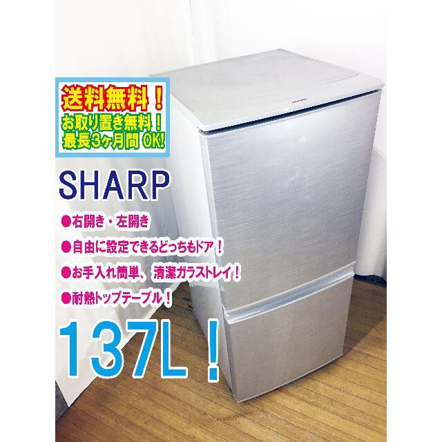 送料無料★◆★SHARP 137L 冷蔵庫【SJ-14Y-S】