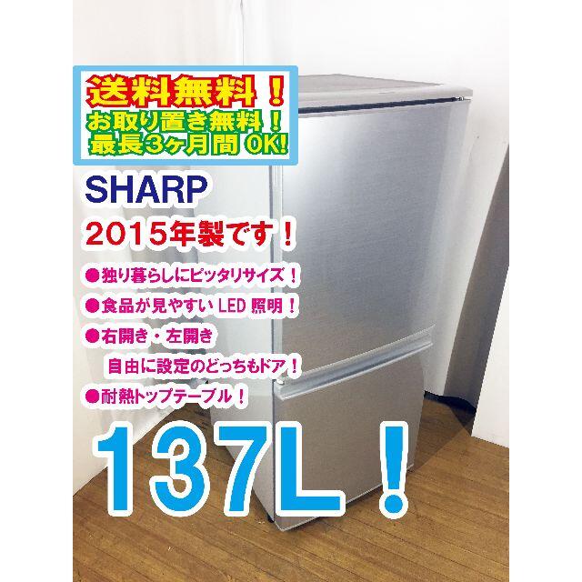 送料無料★2015◆★SHARP 137L 冷蔵庫【SJ-D14A-S】