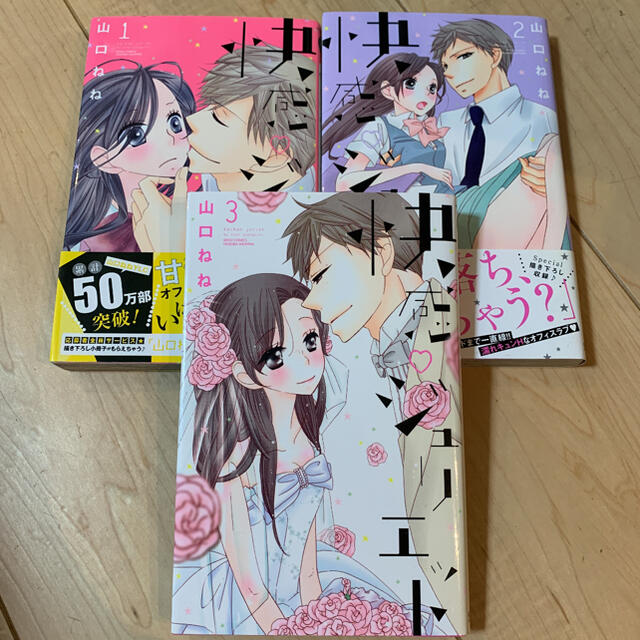 快感・ジュリエット全巻セット♡ エンタメ/ホビーの漫画(女性漫画)の商品写真